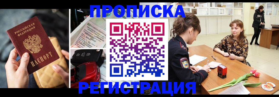 временная регистрация недорого в Краснокаменске