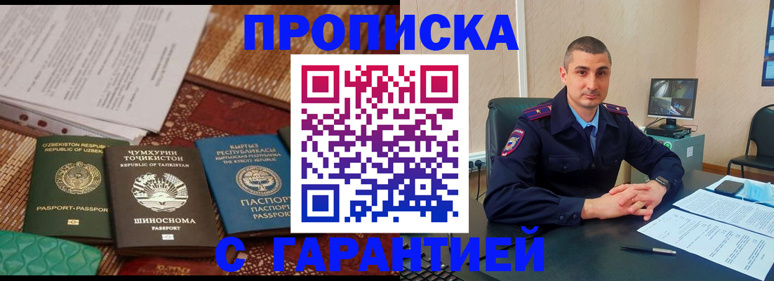 купить прописку в Краснокаменске