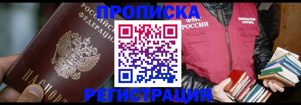 прописка ребенка в Краснокаменске